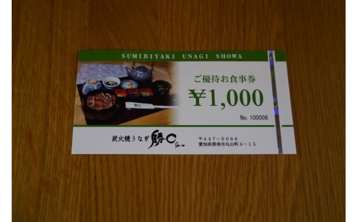 【備長炭で焼く“いい焦がし”】炭火焼うなぎ勝〇お食事券6,000円分 うなぎ 鰻 店 飲食 食事券 H189-007