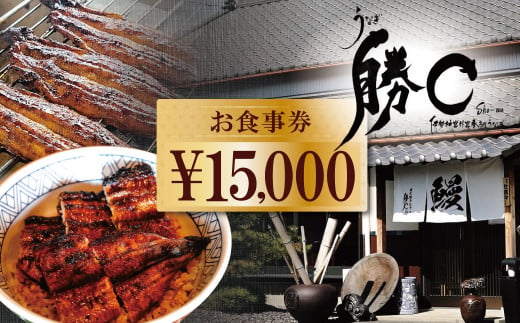 【備長炭で焼く“いい焦がし”】炭火焼うなぎ勝〇お食事券15,000円分 うなぎ 鰻 店 飲食 食事券 H189-008