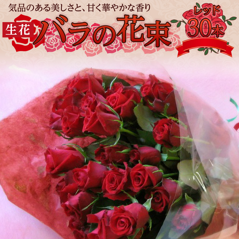 【ラッピング付】生花 レッド バラの花束 30本 日付指定可能 赤 薔薇 ローズ ギフト プレゼント ラッピング インテリア お花 フラワー  H193-017