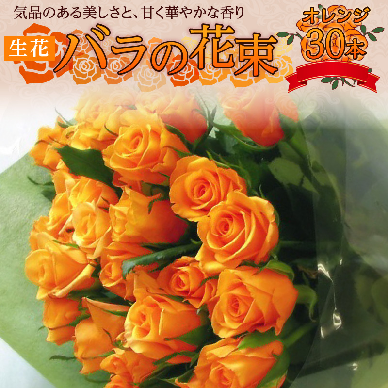 【ラッピング付】生花 オレンジ バラの花束 30本 日付指定可能 薔薇 ローズ ギフト プレゼント ラッピング インテリア お花 フラワー H193-019