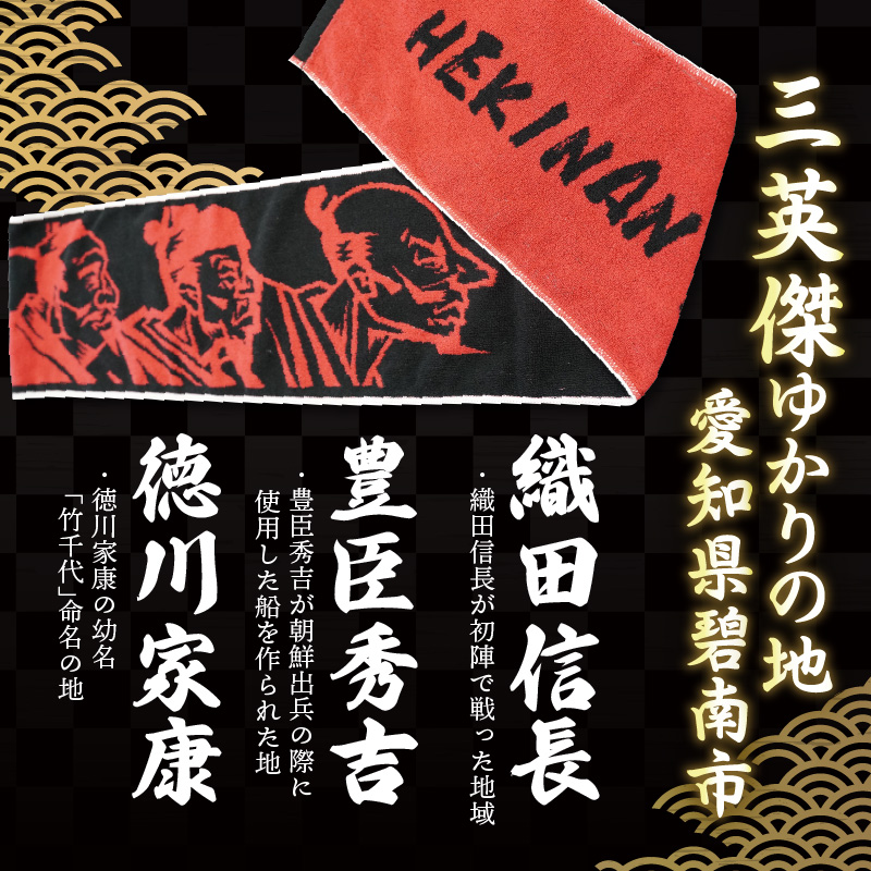 マフラータオル 【三英傑 織田信長 豊臣秀吉 徳川家康 】戦国時代 武将 推し グッズ キャラクタータオル H182-004