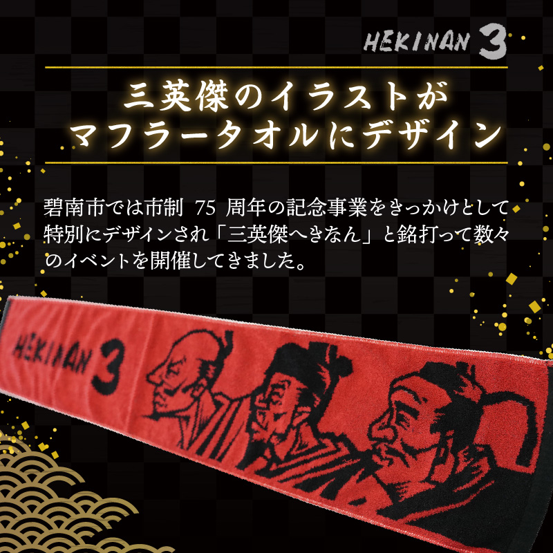 マフラータオル 【三英傑 織田信長 豊臣秀吉 徳川家康 】戦国時代 武将 推し グッズ キャラクタータオル H182-004