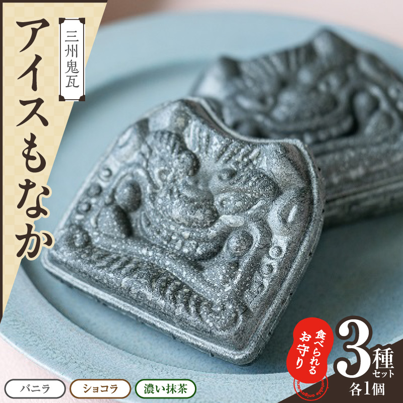 【食べられるお守り】三州鬼瓦アイスもなか （3個セット） バニラ ショコラ 抹茶 個包装 最中 縁起物 ギフト プレゼント お土産 お歳暮 お試し H104-037