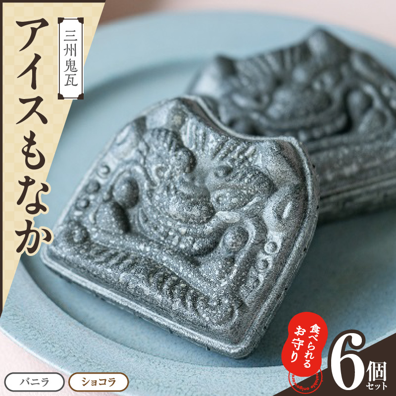 【食べられるお守り】三州鬼瓦アイスもなか （6個セット） バニラ ショコラ 個包装 最中 縁起物 ギフト プレゼント お土産 お歳暮 お試し H104-038