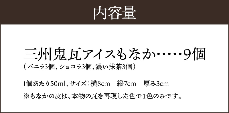 【食べられるお守り】三州鬼瓦アイスもなか （9個セット） 3味 バニラ ショコラ 濃い抹茶 個包装 最中 縁起物 ギフト プレゼント お土産 お歳暮 お試し H104-039