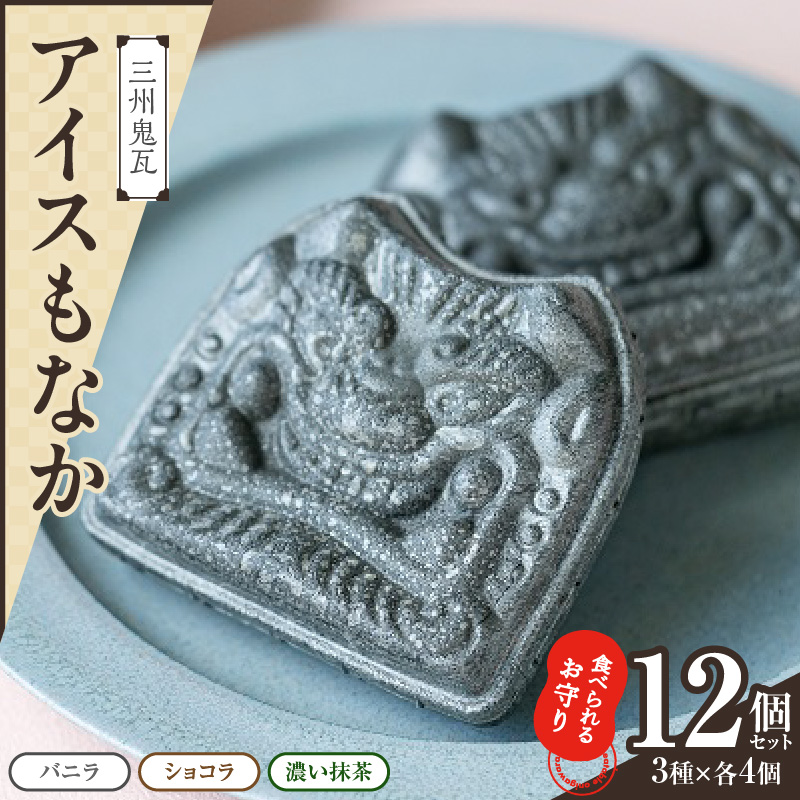 【食べられるお守り】三州鬼瓦アイスもなか （12個セット） 3味 バニラ ショコラ 濃い抹茶 個包装 最中 縁起物 ギフト プレゼント お土産 お歳暮 お試し H104-040