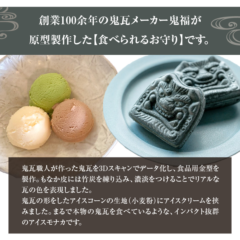 【食べられるお守り】三州鬼瓦アイスもなか （12個セット） 3味 バニラ ショコラ 濃い抹茶 個包装 最中 縁起物 ギフト プレゼント お土産 お歳暮 お試し H104-040