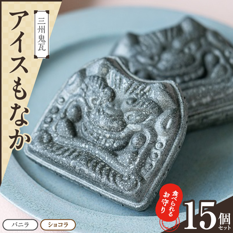 【食べられるお守り】三州鬼瓦アイスもなか （15個セット） バニラ ショコラ 個包装 最中 縁起物 ギフト プレゼント お土産 お歳暮 お試し H104-041