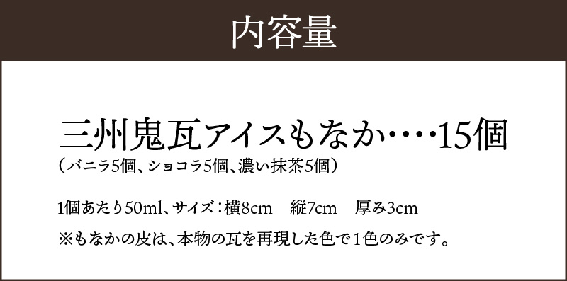 【食べられるお守り】三州鬼瓦アイスもなか （15個セット） 3味 バニラ ショコラ 濃い抹茶 個包装 最中 縁起物 ギフト プレゼント お土産 お歳暮 お試し H104-041