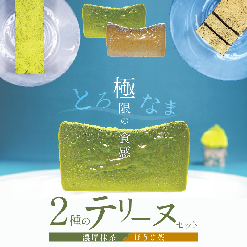 【テリーヌ専門店L】（約２００g）濃厚抹茶・ほうじ茶2種のテリーヌセット【グルテンフリー・保存料不使用】抹茶 スイーツ 西尾抹茶 H173-013