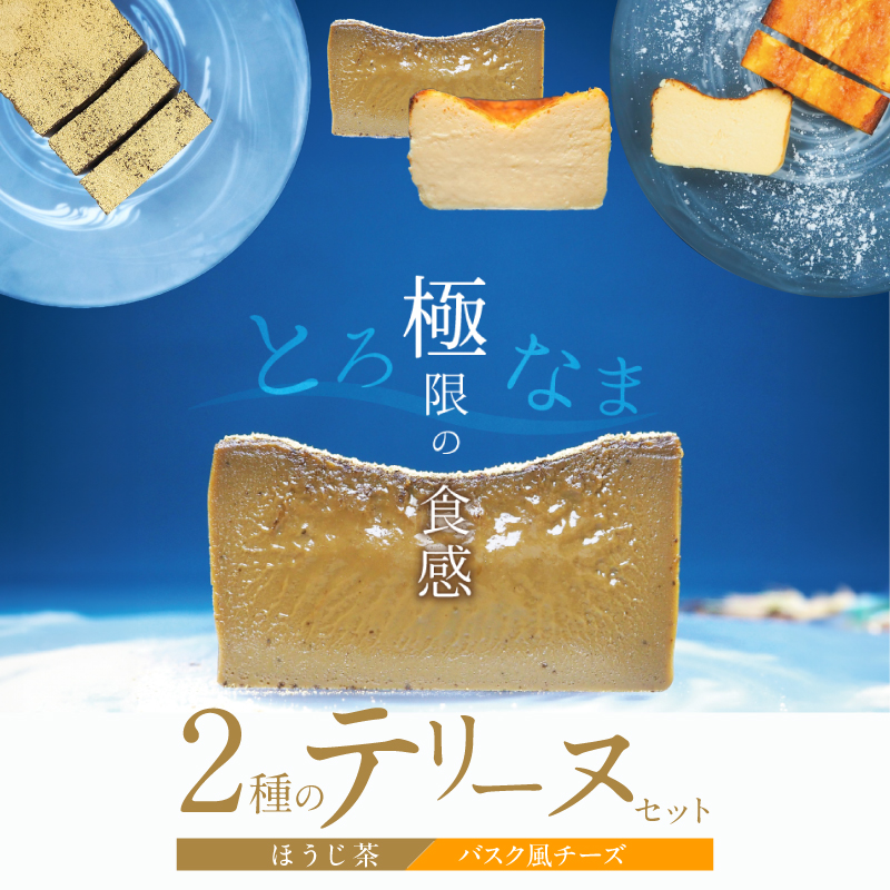 【テリーヌ専門店L】（約２００g）ほうじ茶・バスク風チーズ2種のテリーヌセット【グルテンフリー・保存料不使用】 スイーツ H173-041