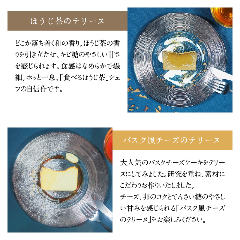 【テリーヌ専門店L】（約２００g）ほうじ茶・バスク風チーズ2種のテリーヌセット【グルテンフリー・保存料不使用】 スイーツ H173-041