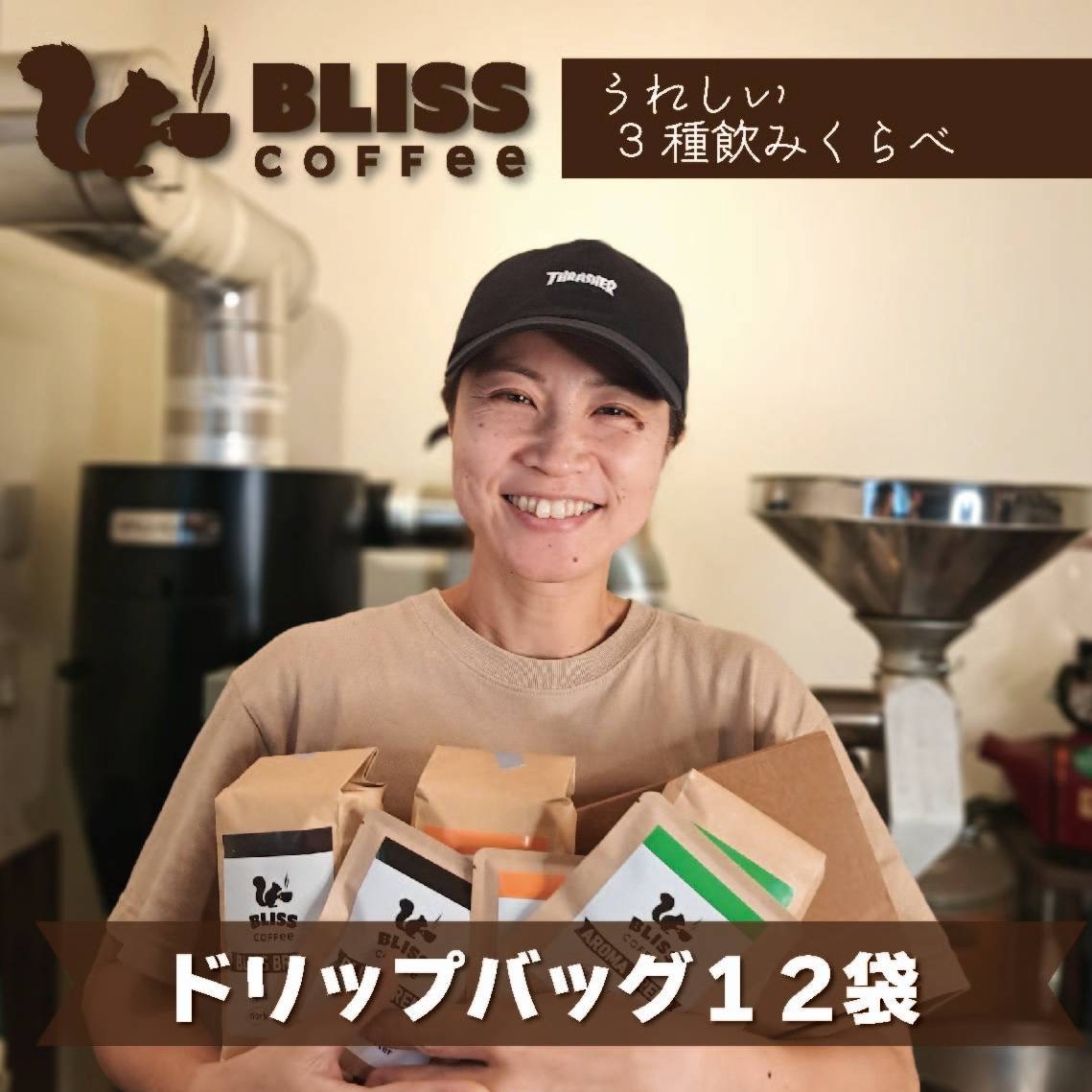 煎りたて・挽きたてでお届け ドリップバッグコーヒー 3種 計12袋　飲み比べ ギフト お試し セット オフィス アウトドア キャンプ ブレンド H185-006