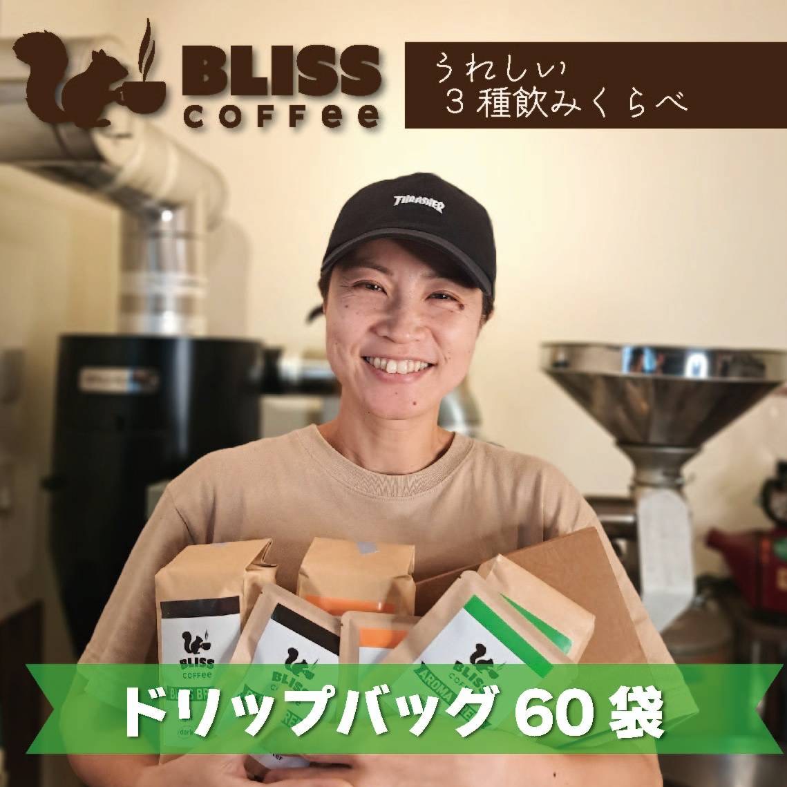 煎りたて・挽きたてでお届け ドリップバッグコーヒー 3種 計60袋　飲み比べ ギフト たっぷり セット オフィス アウトドア キャンプ ブレンド H185-007