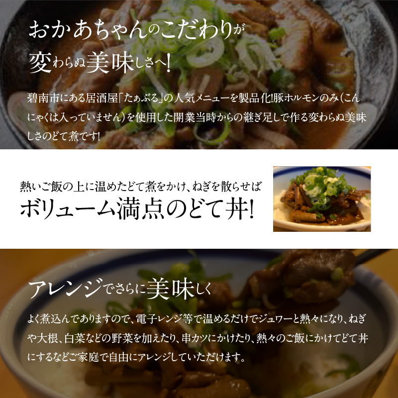 居酒屋のおかあちゃん手作り どて煮 １パック どて ホルモン みそ 手作り 母 素朴 濃厚 甘い H136-046