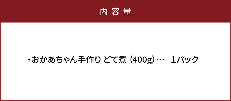 居酒屋のおかあちゃん手作り どて煮 １パック どて ホルモン みそ 手作り 母 素朴 濃厚 甘い H136-046