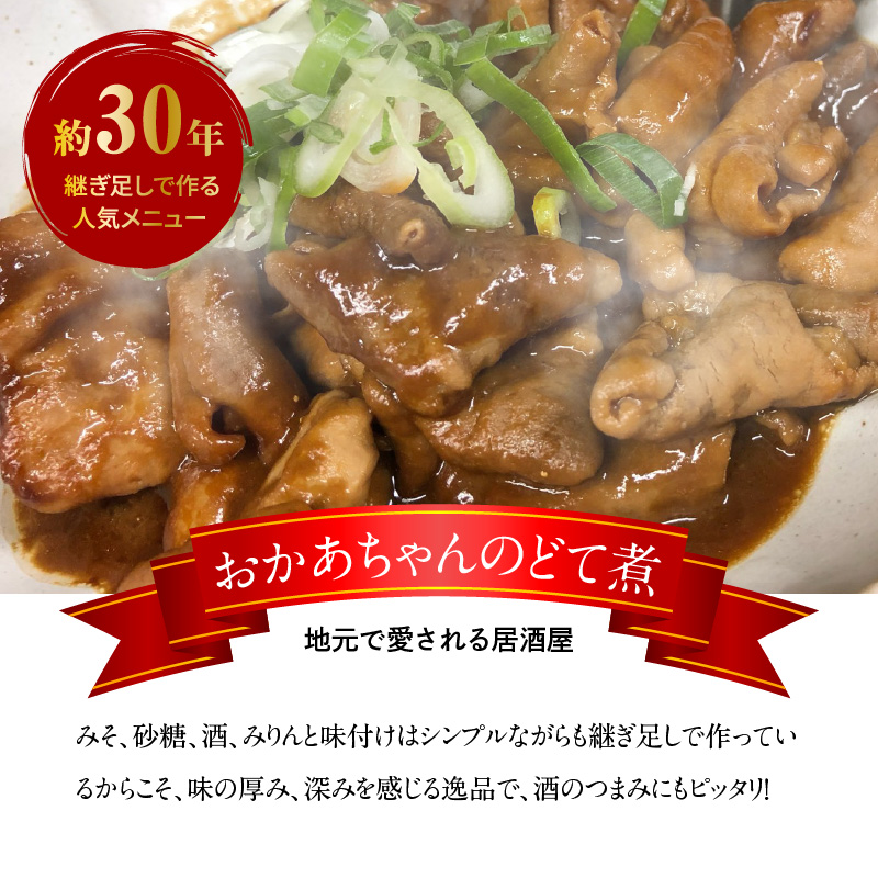 居酒屋のおかあちゃん手作り どて煮 ２パック どて ホルモン みそ 手作り 母 素朴 濃厚 甘い H136-047