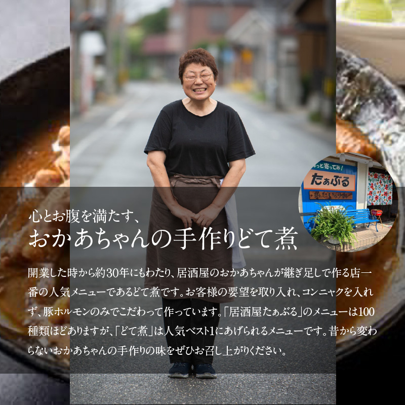 居酒屋のおかあちゃん手作り どて煮 ３パック どて ホルモン みそ 手作り 母 素朴 濃厚 甘い H136-048