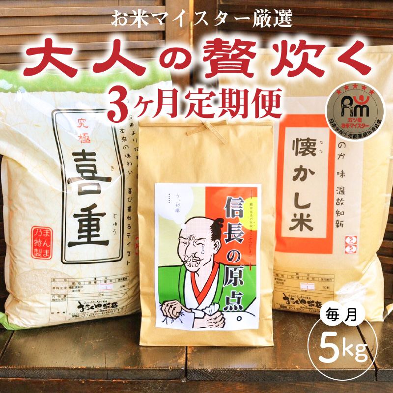 【五ツ星お米マイスター】 お米マイスター厳選『大人の贅炊く』 5kg×3ヶ月定期便 こだわりのブレンド米 コメ 白米 精米 H056-151