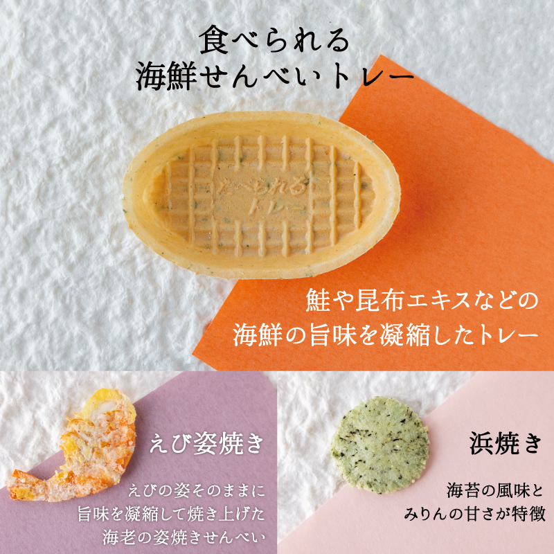 【へきなん優良みやげ推奨品】 受賞歴あり おつまみ 詰め合わせ ギフト 食べられるトレー 「たべりん12袋」　H011-101