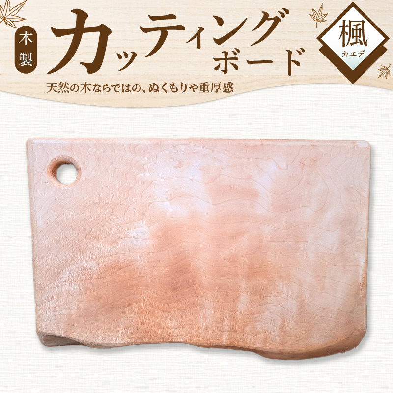 木製カッティングボード 〈カエデ〉 和 まな板 楓 キッチン用品 雑貨 調理器具 料理 アウトドア プレゼント 贈り物 1点もの 木材 天然木 H176-003