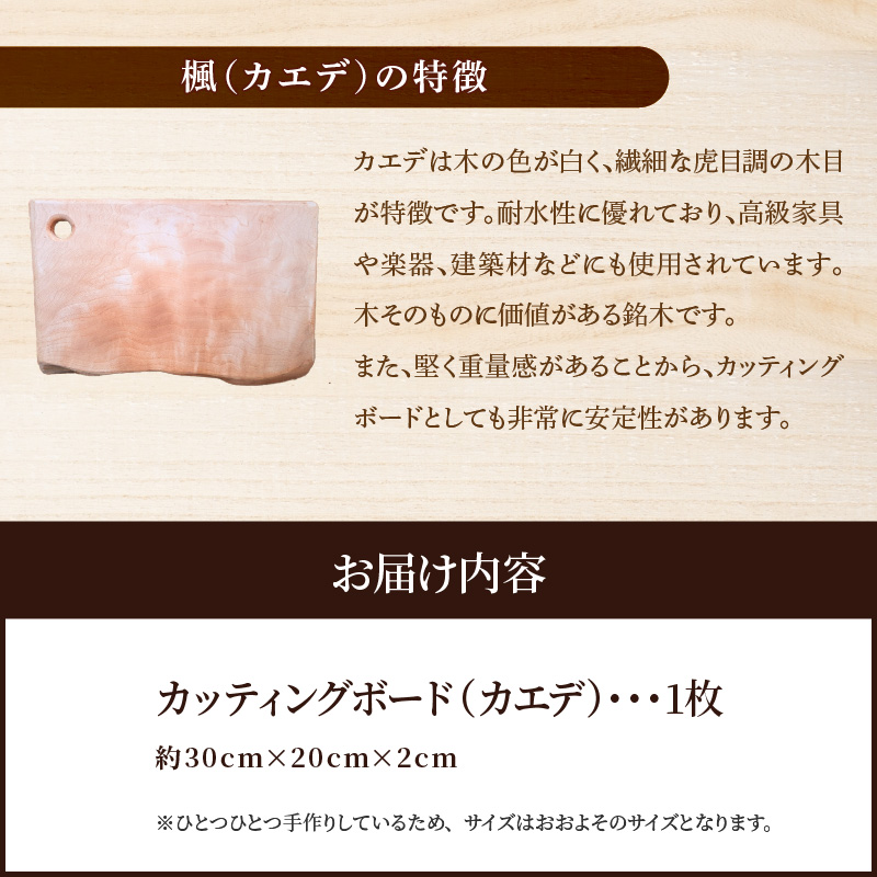 木製カッティングボード 〈カエデ〉 和 まな板 楓 キッチン用品 雑貨 調理器具 料理 アウトドア プレゼント 贈り物 1点もの 木材 天然木 H176-003
