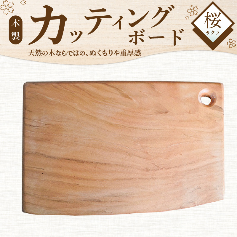 木製カッティングボード 〈サクラ〉 和 まな板 桜 キッチン用品 雑貨 調理器具 料理 アウトドア プレゼント 贈り物 1点もの 木材 天然木 H176-004