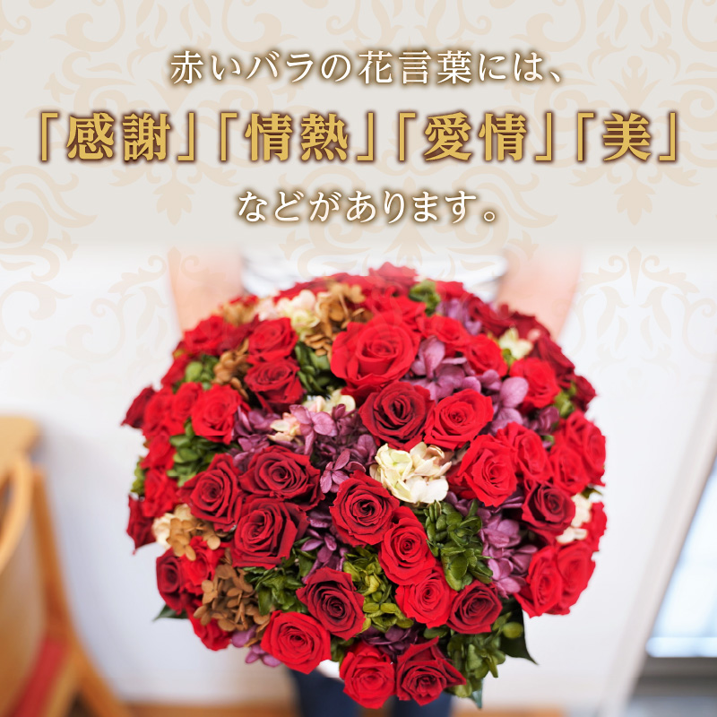 【日付指定可能】プリザーブドフラワーローズ60輪のアレンジメント  薔薇 バラ ギフト プレゼント ラッピング 産地直送 インテリア お花 フラワー  ボリューム満点 H193-016