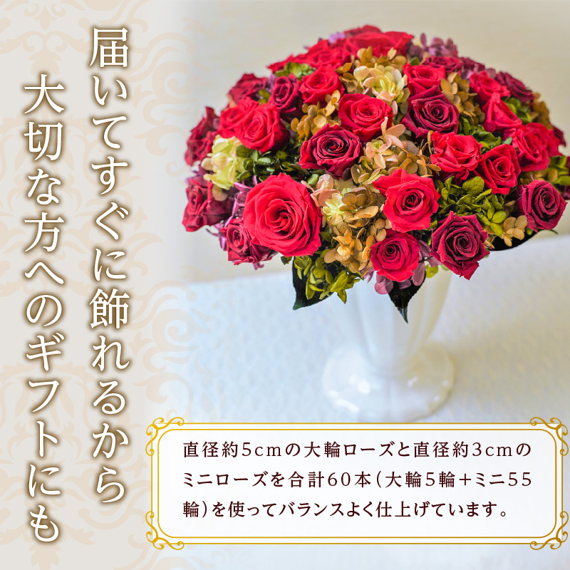 【日付指定可能】プリザーブドフラワーローズ60輪のアレンジメント  薔薇 バラ ギフト プレゼント ラッピング 産地直送 インテリア お花 フラワー  ボリューム満点 H193-016