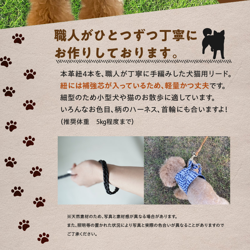 職人手作りの【本革】犬猫用リード 編み込みレザー ペット 愛犬 小型犬 犬 猫 本革 編み込み リード レザーリード ロングリード おしゃれ 人気 プレゼント 可愛い 紐 本革 レザー 日本製  H066-044  