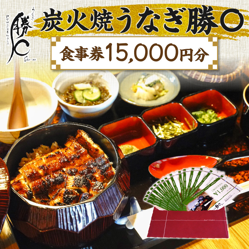 【備長炭で焼く“いい焦がし”】炭火焼うなぎ勝〇お食事券15,000円分 うなぎ 鰻 店 飲食 食事券 H189-008