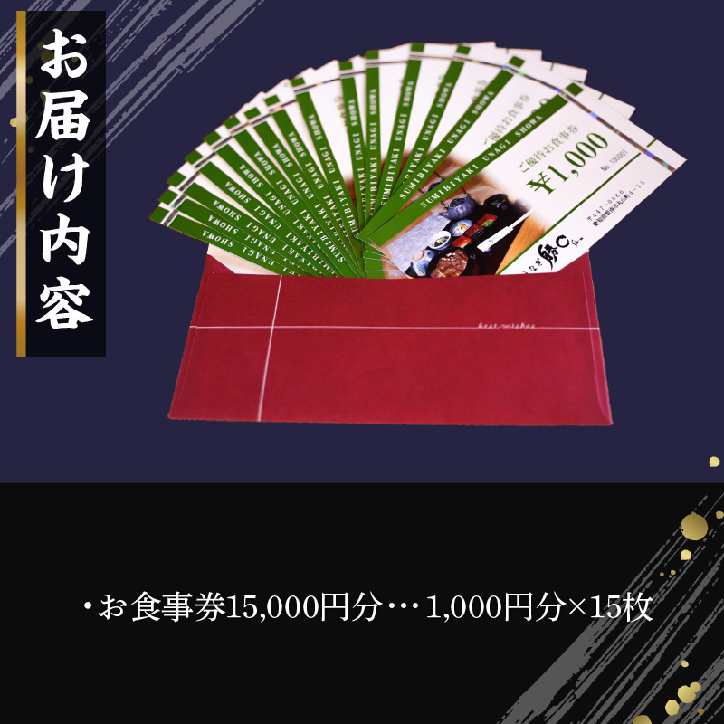 【備長炭で焼く“いい焦がし”】炭火焼うなぎ勝〇お食事券15,000円分 うなぎ 鰻 店 飲食 食事券 H189-008