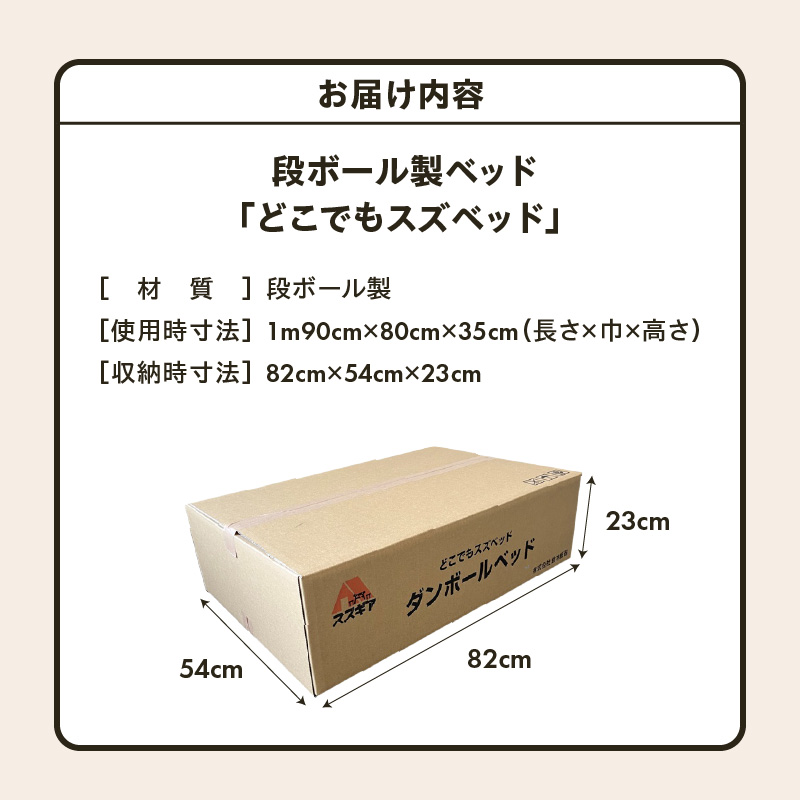【3分で組立可能】段ボール製ベッド「どこでもスズベッド」 簡易 被災時 緊急時 防災グッズ 防災ベッド 非常用 介護 SDGs 環境にやさしい ダンボール H160-009