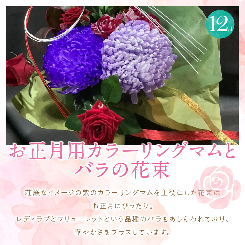 【全４回】季節感じる生花の定期便 (9月～12月に毎月お届け) 花 クリスマス お正月 リース クルクマ バラ 薔薇 ガーベラ マム 菊 H092-068