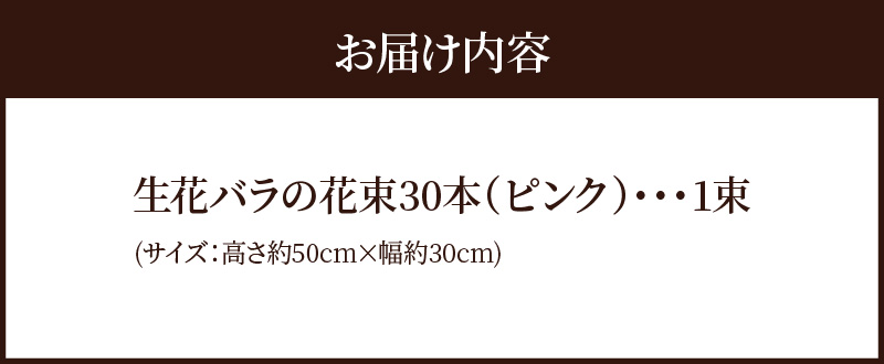 【ラッピング付】生花 ピンク バラの花束 30本 日付指定可能 薔薇 ローズ ギフト プレゼント ラッピング インテリア お花 フラワー  H193-018