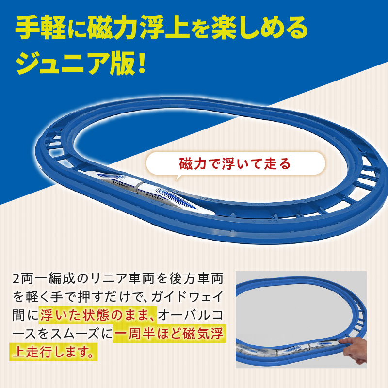 【JR東海監修済み】Nゲージリニアジュニア版　浮く！走る！超電導リニアL0系 模型 新幹線 車両 H060-022