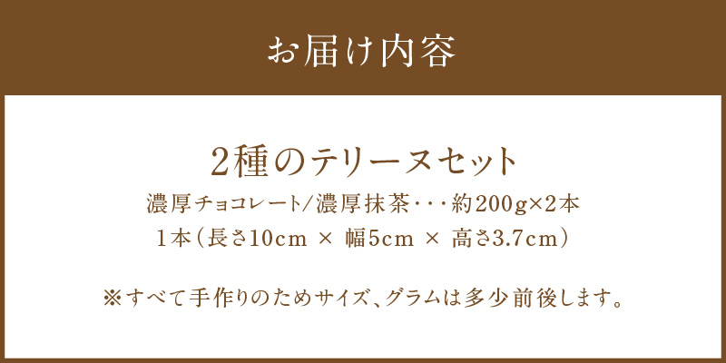 【テリーヌ専門店L】（約２００g）濃厚抹茶・濃厚チョコレート2種のテリーヌセット【グルテンフリー・保存料不使用】抹茶 スイーツ 西尾抹茶 H173-036