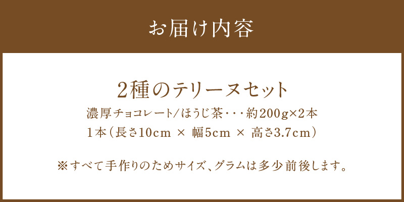 【テリーヌ専門店L】（約２００g）濃厚チョコレート・ほうじ茶2種のテリーヌセット【グルテンフリー・保存料不使用】 スイーツ H173-037