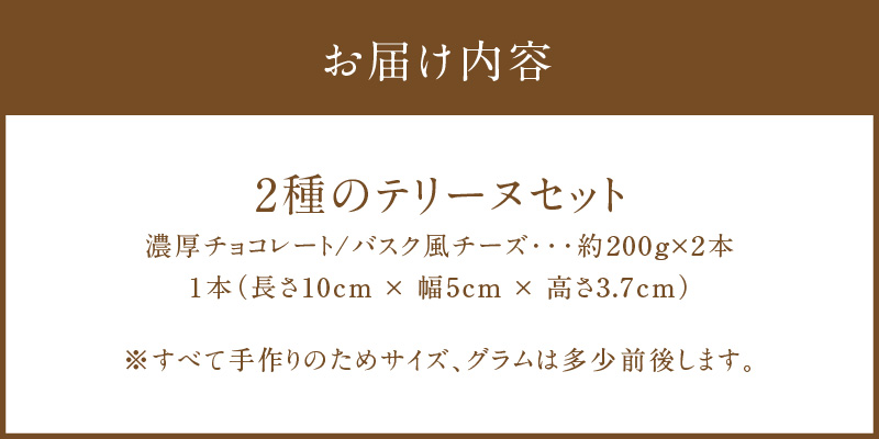 【テリーヌ専門店L】（約２００g）濃厚チョコレート・バスク風チーズ2種のテリーヌセット【グルテンフリー・保存料不使用】 スイーツ H173-038