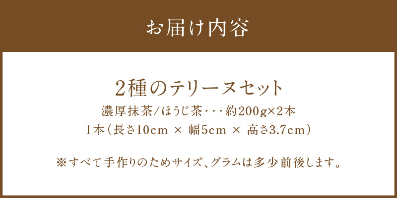 【テリーヌ専門店L】（約２００g）濃厚抹茶・ほうじ茶2種のテリーヌセット【グルテンフリー・保存料不使用】抹茶 スイーツ 西尾抹茶 H173-039