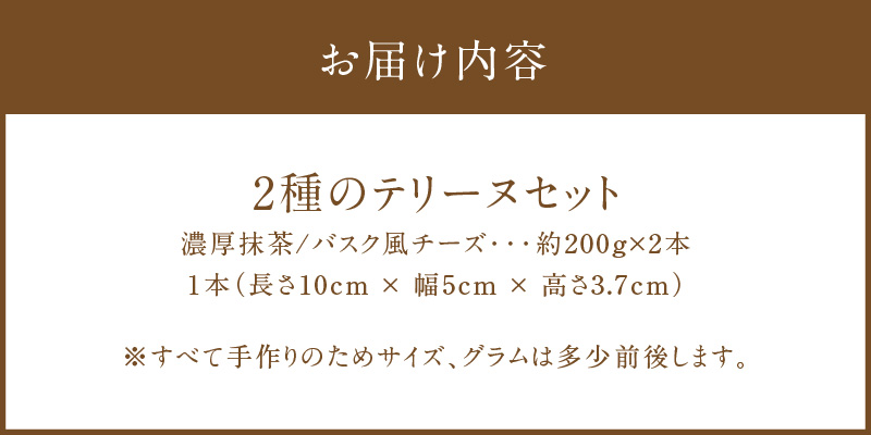 【テリーヌ専門店L】（約２００g）濃厚抹茶・バスク風チーズ2種のテリーヌセット【グルテンフリー・保存料不使用】抹茶 スイーツ 西尾抹茶 H173-040
