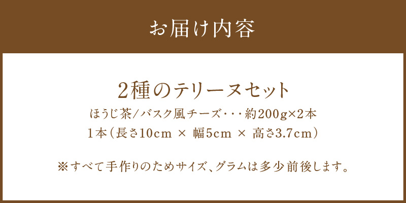 【テリーヌ専門店L】（約２００g）ほうじ茶・バスク風チーズ2種のテリーヌセット【グルテンフリー・保存料不使用】 スイーツ H173-041