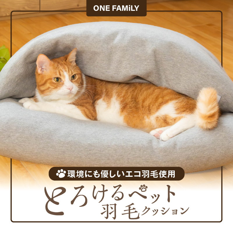 【ふとん屋が考えた】ドーム型 とろけるペット羽毛クッション 天然鉱石配合 犬 猫 ペットベッド ペットクッション 犬や猫が大好き!! H162-038