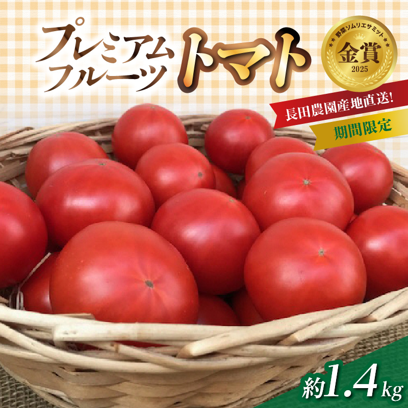 【2026年度予約分】期間限定！プレミアムフルーツトマト 約1.4kg 野菜ソムリエサミット 金賞 受賞 長田農園 産地直送 トマト とまと 野菜 やさい フルーツ サラダ 濃厚 甘い ご褒美 プレゼント 美容 健康 リピート多数 人気 高評価 先行受付 数量限定 碧南市 H004-175