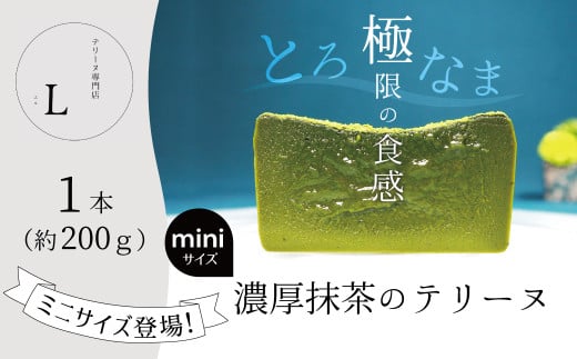 【テリーヌ専門店L】ミニサイズ濃厚抹茶のテリーヌ【グルテンフリー・保存料不使用】抹茶 スイーツ 西尾抹茶 H173-018