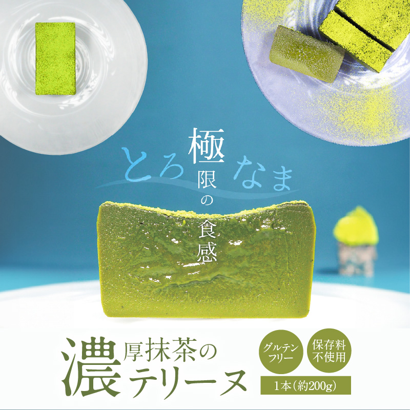 【テリーヌ専門店L】（約２００g）濃厚抹茶のテリーヌ【グルテンフリー・保存料不使用】抹茶 スイーツ 西尾抹茶 H173-018