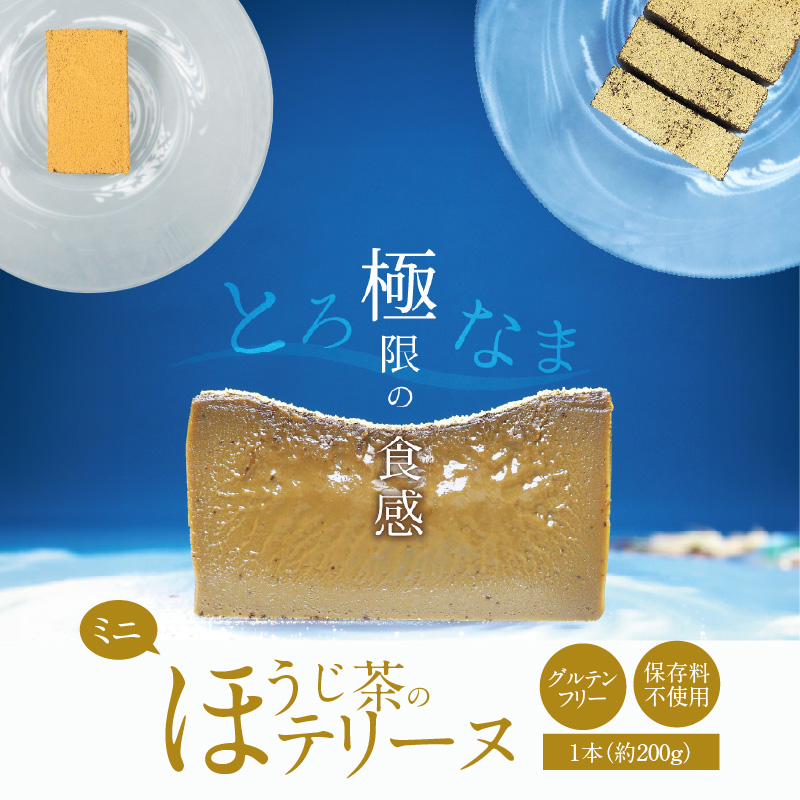 【テリーヌ専門店L】ミニサイズほうじ茶のテリーヌ【グルテンフリー・保存料不使用】スイーツ H173-019