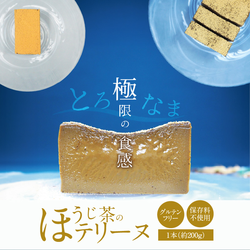 【テリーヌ専門店L】（約２００g）ほうじ茶のテリーヌ【グルテンフリー・保存料不使用】スイーツ H173-044