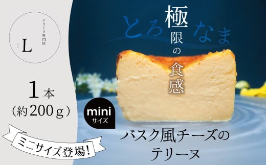 【テリーヌ専門店L】ミニサイズバスク風チーズのテリーヌ【グルテンフリー・保存料不使用】H173-020