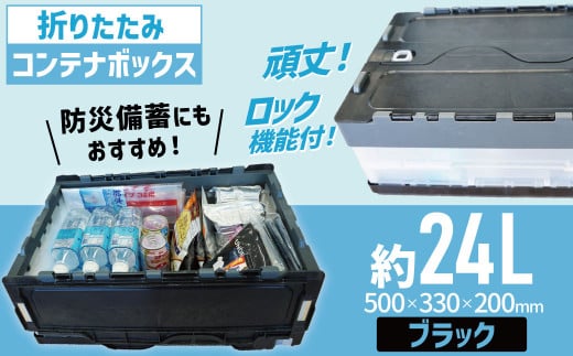 書類整理やアウトドア、防災用品保管にも使える！耐荷重25kgの折りたたみ式BOX『折ＲｅたたみＢＯＸ（ブラック）』 箱 BOX コンテナ ボックス プラスチック 再生 SDGｓ 書類 整理 アウトドア スポーツ 防災 再利用 環境 サーキュラー 循環 再生プラ リサイクル 3R 優しい 地球 H198-001